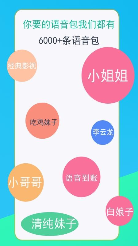 語(yǔ)音變聲器截圖(3)