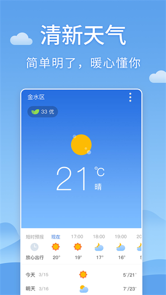 清新天氣預(yù)報截圖(4)