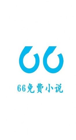 66免費(fèi)小說截圖(1)