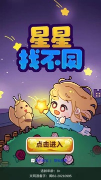 星星找不同截圖(1)