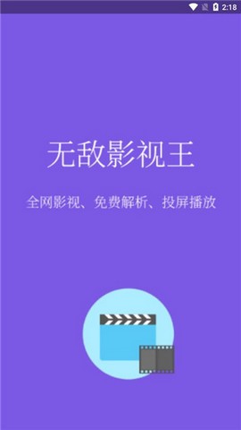 無敵影視王最新去廣告版本截圖(2)