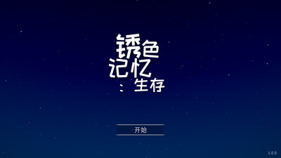 銹蝕記憶：生存截圖(1)