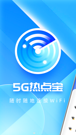 5G熱點寶截圖(1)