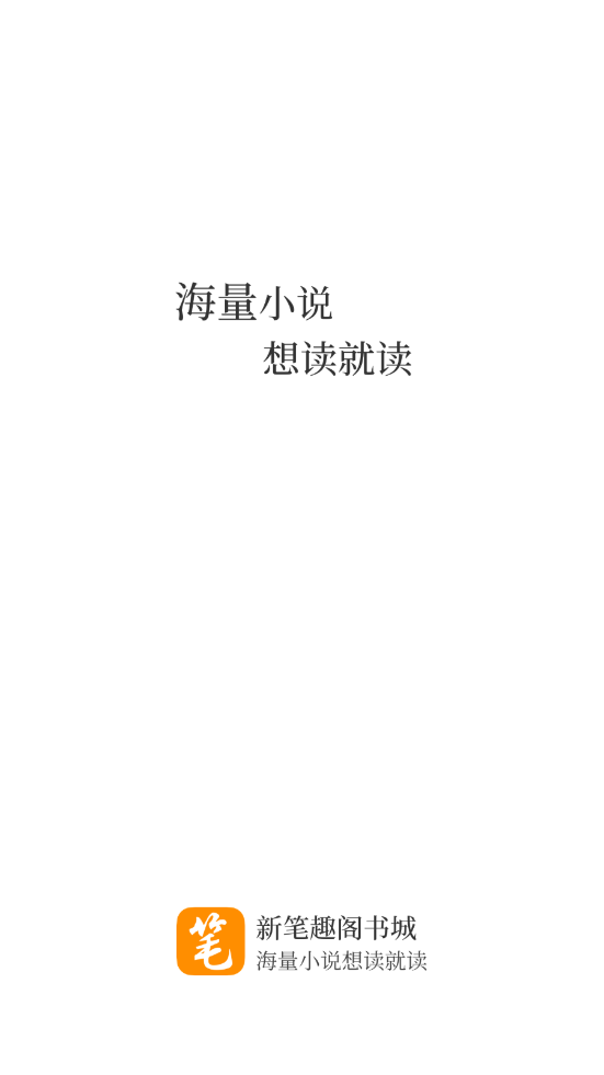 新筆趣閣書城去廣告去升級(jí)截圖(1)