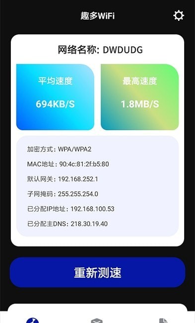 趣多WiFi截圖(1)