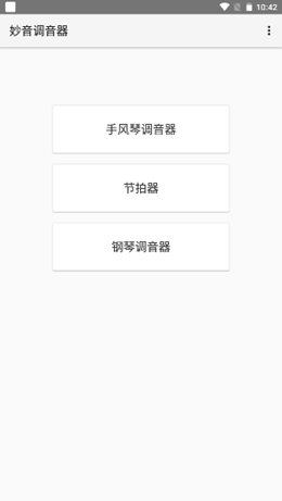 妙音調(diào)音器截圖(4)