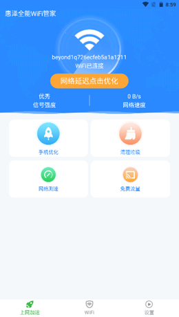 惠澤全能WiFi管家截圖(1)