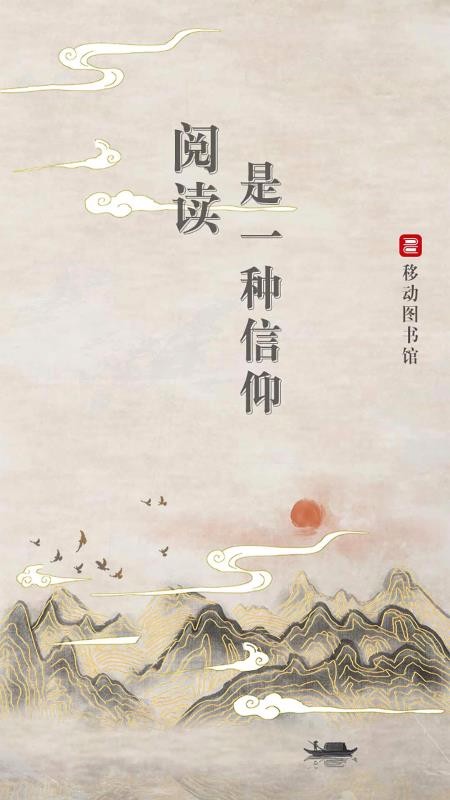 移動(dòng)圖書館公圖版截圖(1)