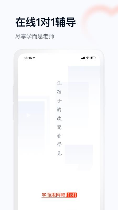 學(xué)而思網(wǎng)校1對1截圖(1)