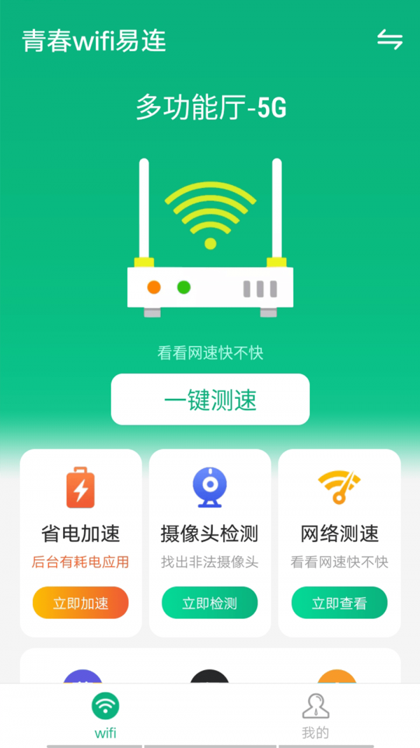 青春wifi易連截圖(3)