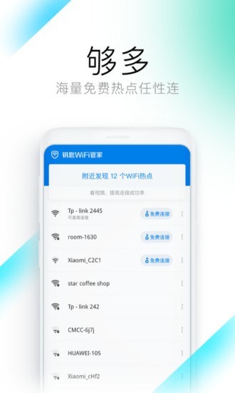 鑰匙WiFi管家截圖(1)