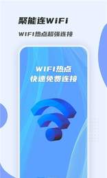 聚能連WiFi截圖(2)