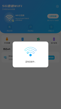 5G速通WiFi截圖(2)