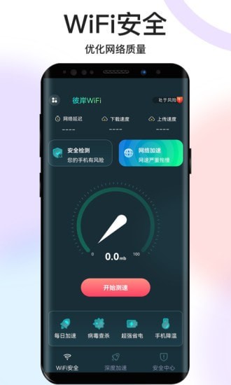 彼岸WiFi截圖(2)