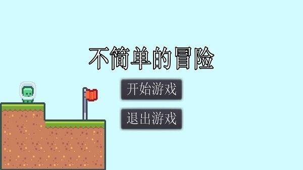 不簡(jiǎn)單的冒險(xiǎn)截圖(4)