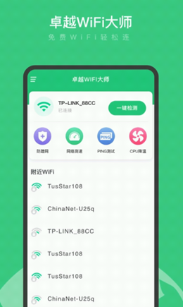 卓越WiFi大師截圖(1)