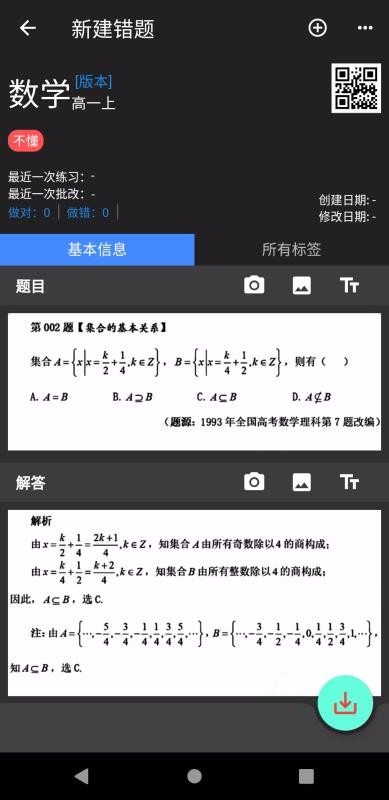 我的錯題本截圖(1)