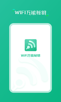 wifi萬(wàn)能秘鑰截圖(2)