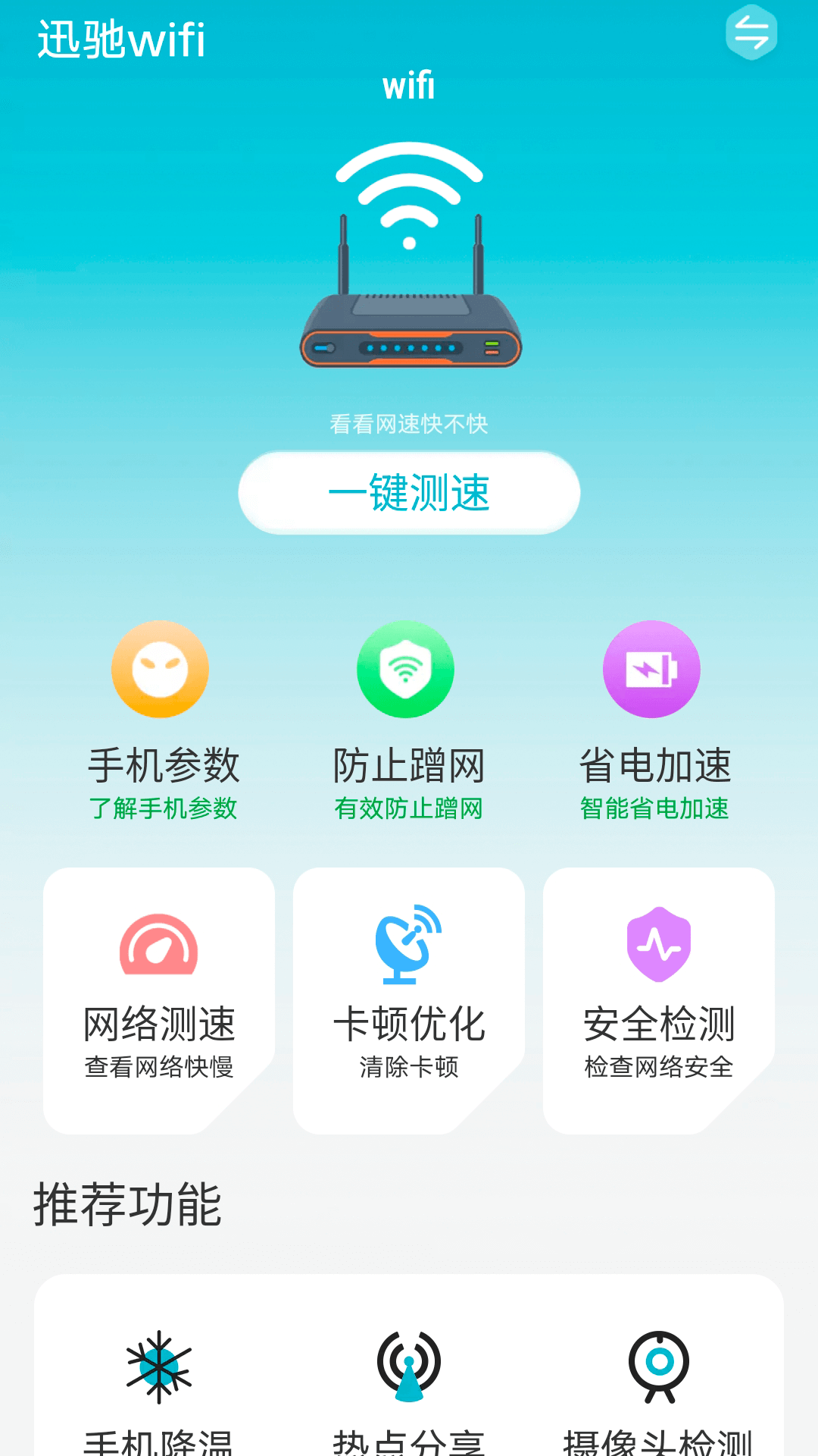 迅馳wifi截圖(2)