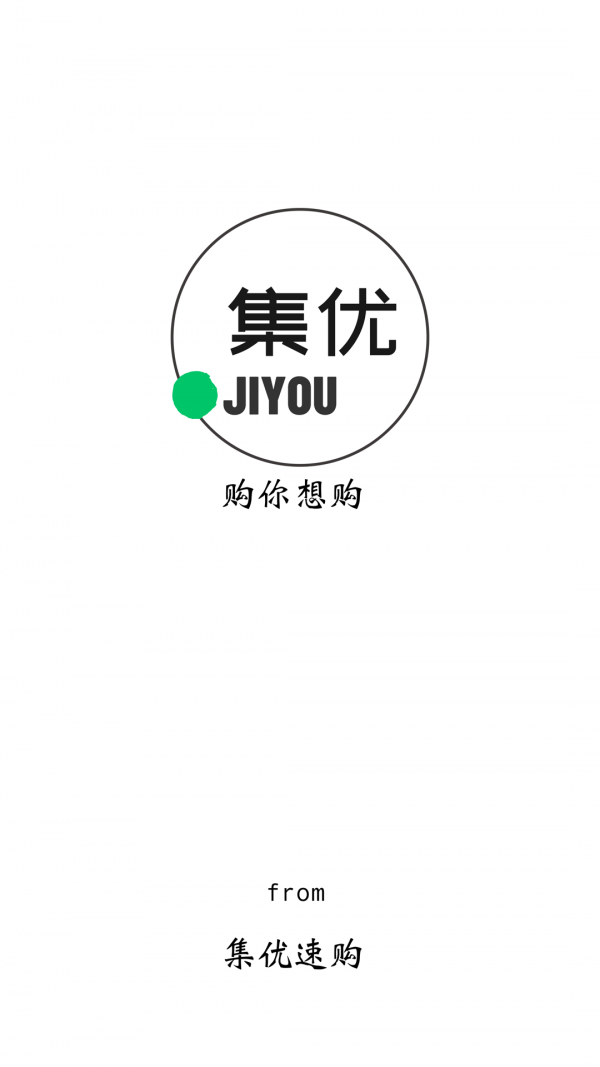 集優(yōu)速購(gòu)截圖(1)