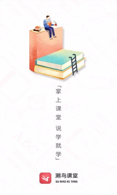 溯鳥(niǎo)課堂截圖(1)