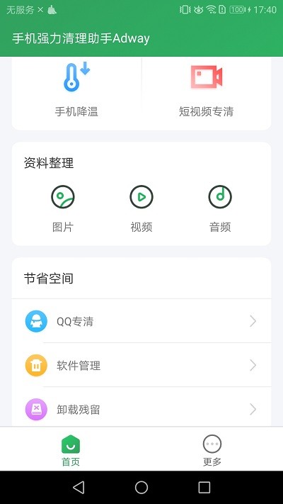 手機強力清理助手Adway截圖(2)