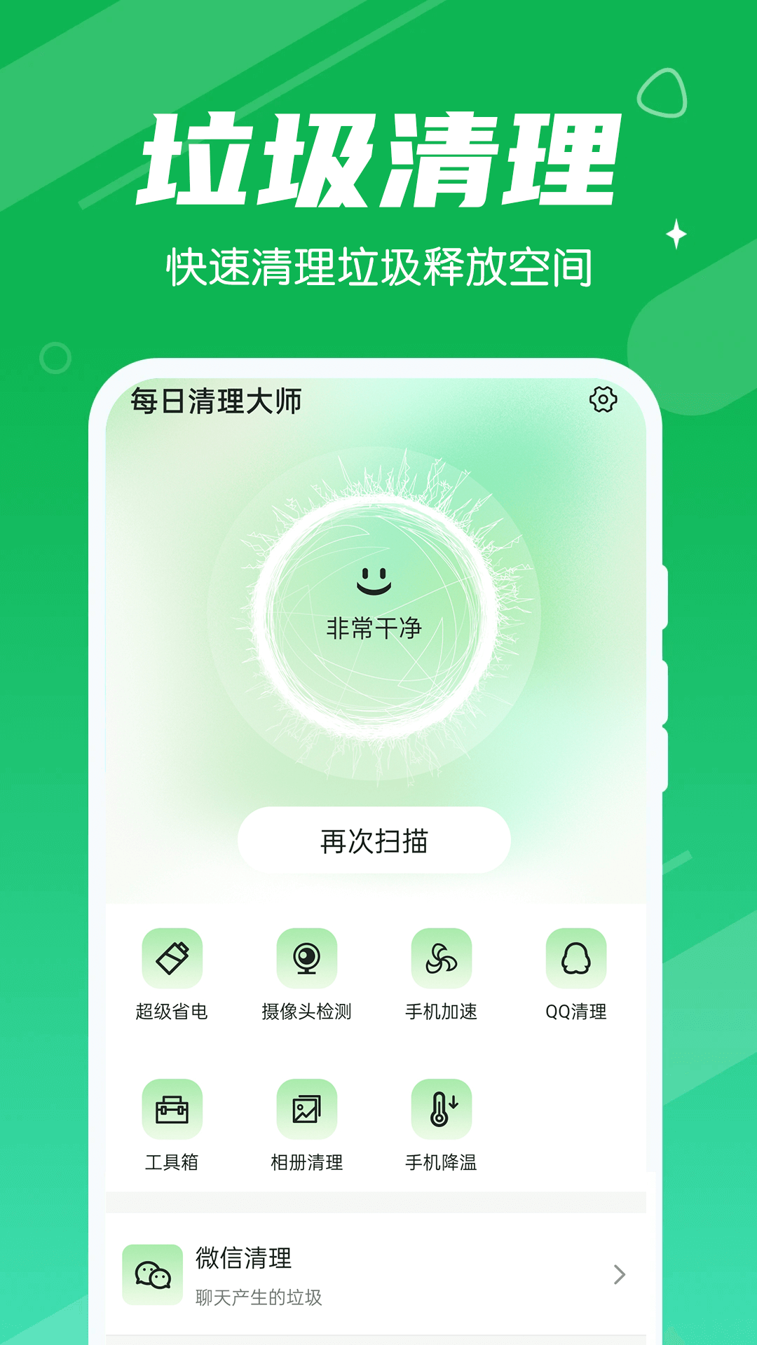 永遠(yuǎn)每日清理大師截圖(1)