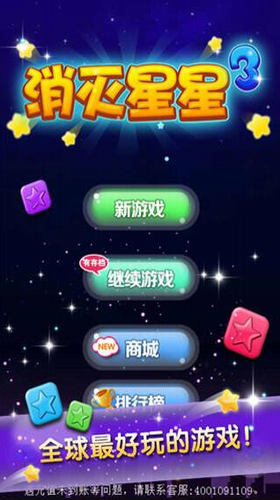 消滅星星3最新版截圖(3)