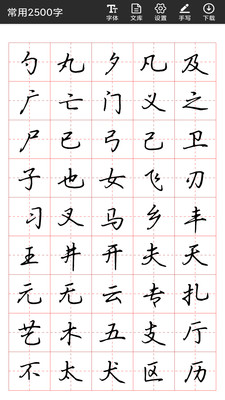 書法字帖碑帖截圖(1)