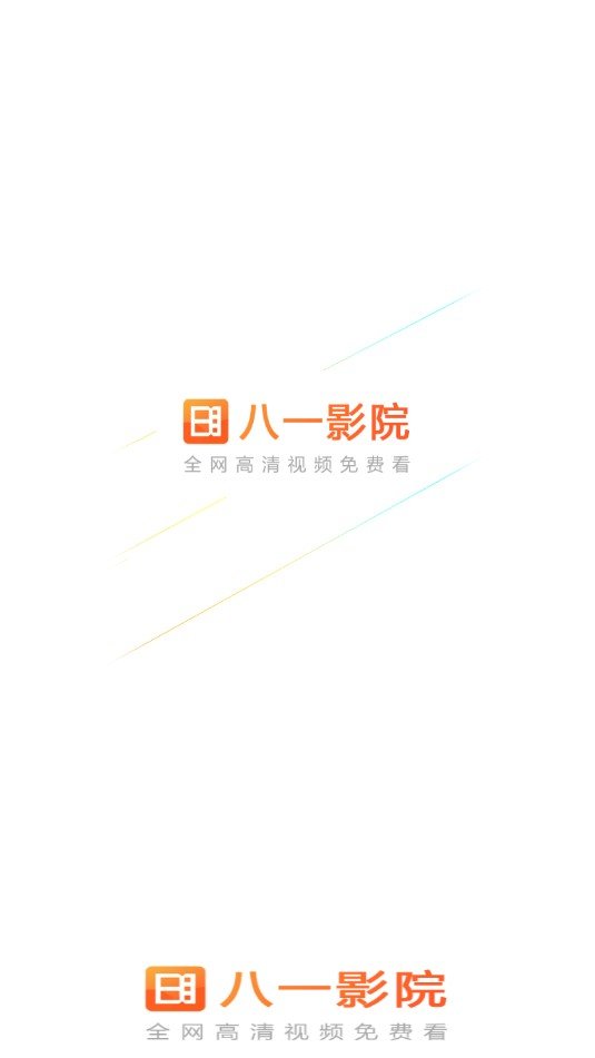 八一影院最新版2024截圖(1)