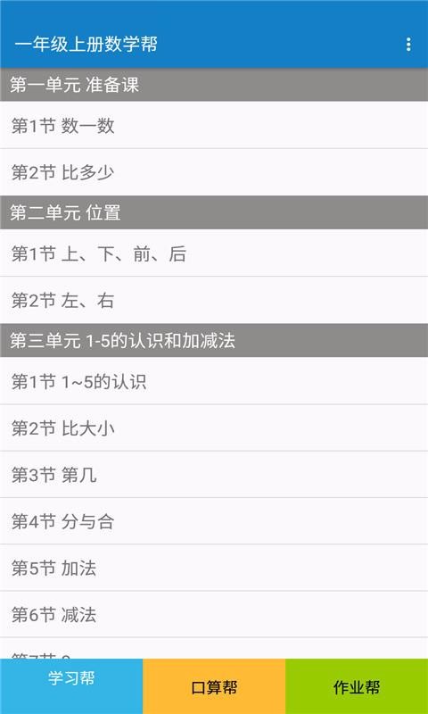 一年級(jí)上冊(cè)數(shù)學(xué)幫截圖(2)