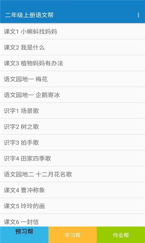 二年級(jí)上冊(cè)語(yǔ)文幫截圖(2)