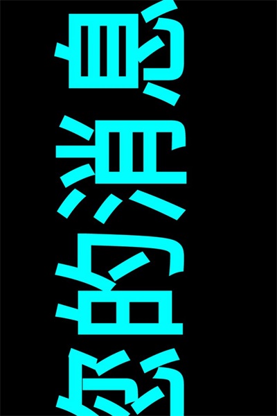 小瓜LED字幕截圖(1)