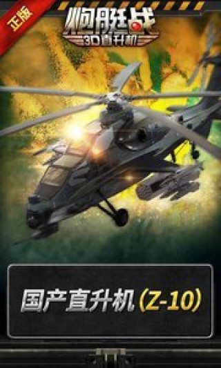 3d直升機炮艇戰(zhàn)修改版2.5.21截圖(1)