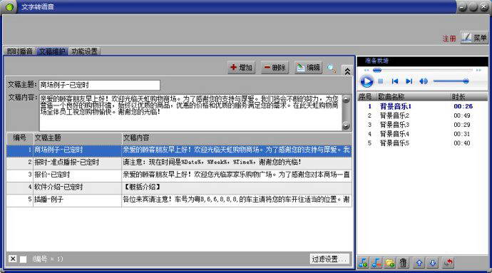 文字轉(zhuǎn)語音播音系統(tǒng)軟件最新版截圖(1)