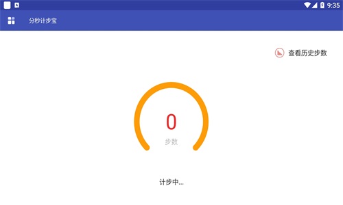 分秒計(jì)步寶截圖(4)