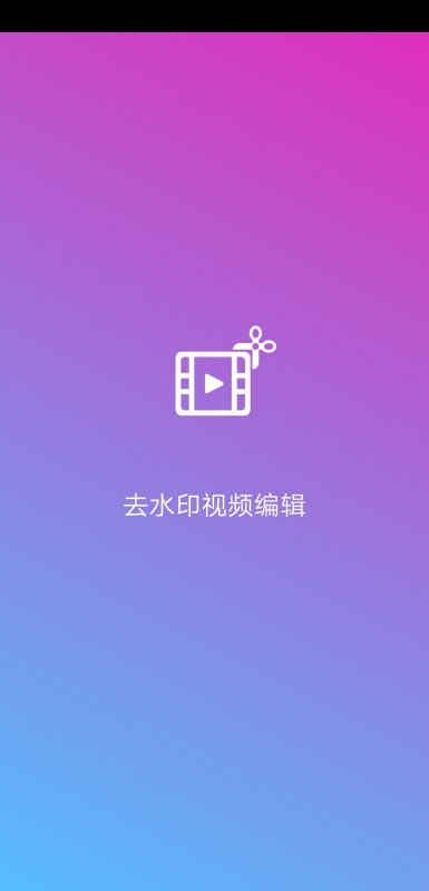 去水印視頻編輯app截圖(3)