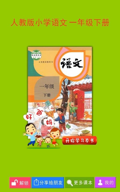 人教小學語文一下截圖(2)