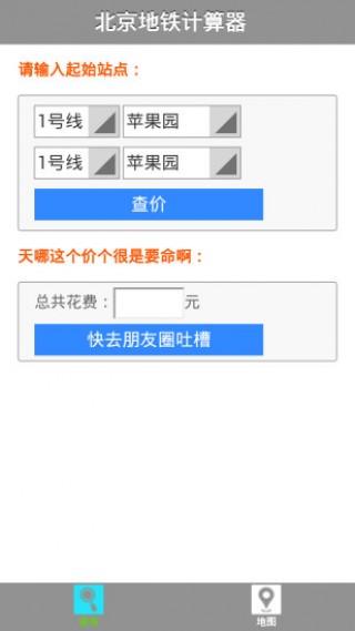北京地鐵票價(jià)計(jì)算器截圖(1)