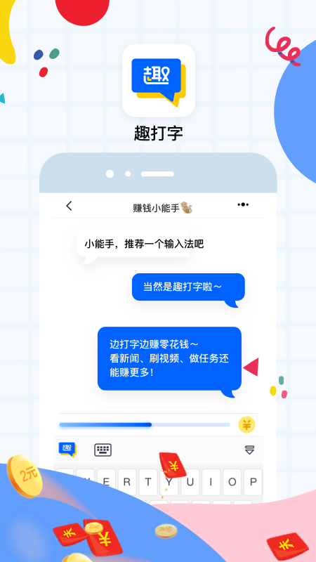 趣打字app截圖(1)