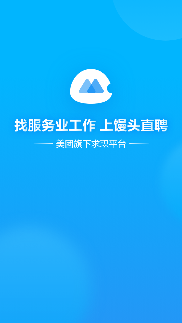 饅頭招聘app截圖(1)