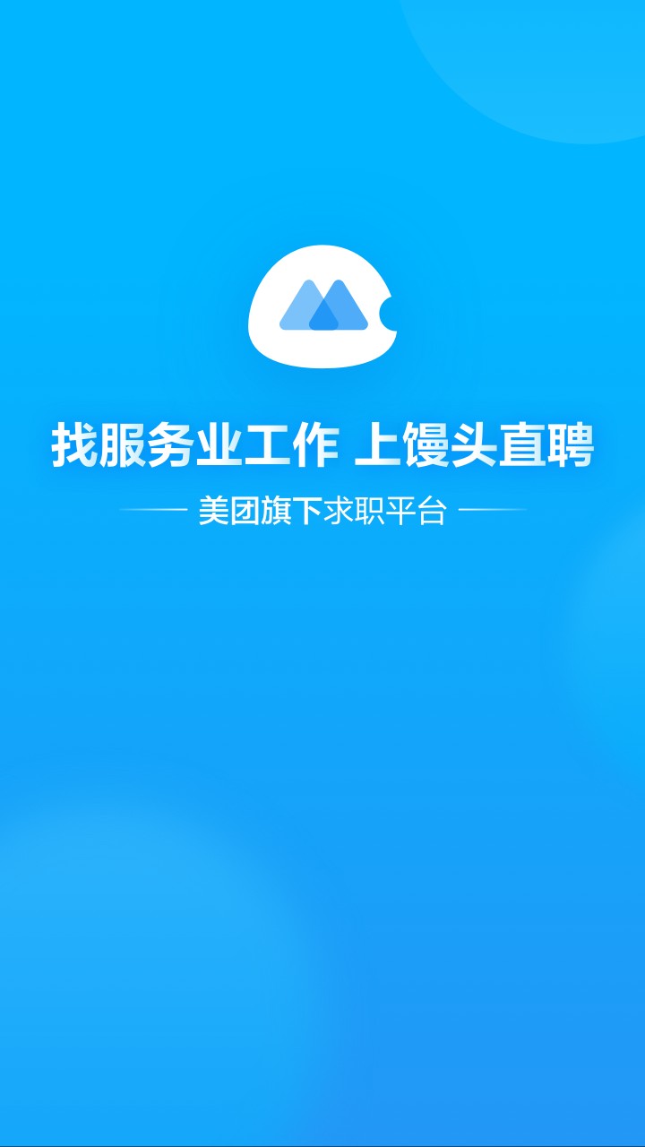 饅頭招聘app截圖(3)