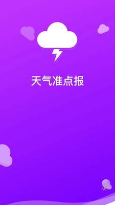 天氣準(zhǔn)點報截圖(1)