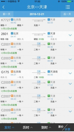 12306手機(jī)客戶端截圖(1)