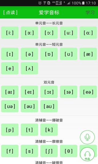愛(ài)學(xué)音標(biāo)截圖(1)