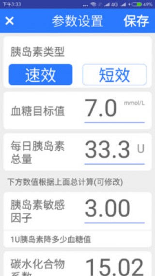 胰島素估算器截圖(1)