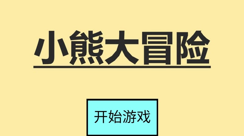 小熊大冒險(xiǎn)截圖(1)