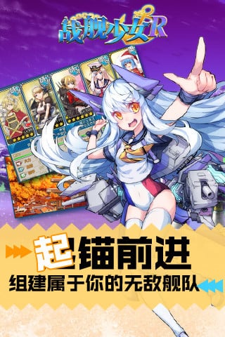 戰(zhàn)艦少女R截圖(2)