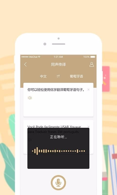 優(yōu)學(xué)葡萄牙語翻譯截圖(4)