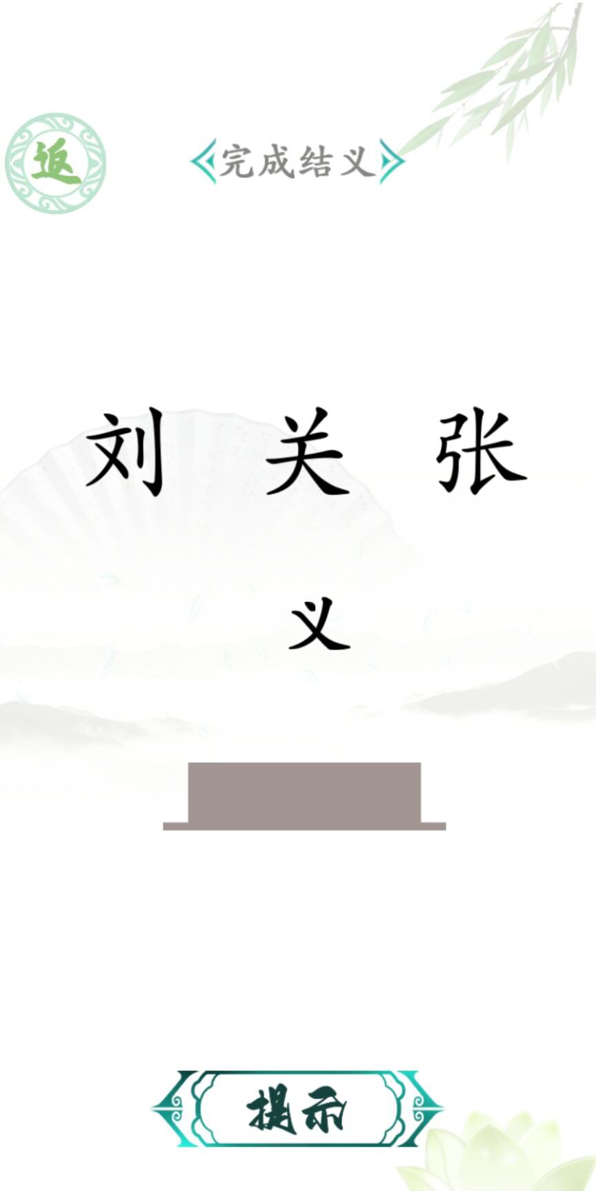 漢字找茬王截圖(1)